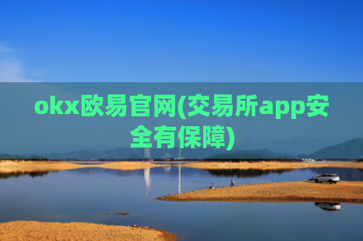 okx欧易官网(交易所app安全有保障)