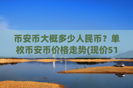 币安币大概多少人民币？单枚币安币价格走势(现价5188.2元)