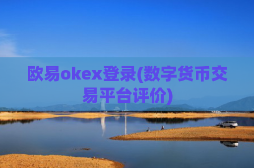 欧易okex登录(数字货币交易平台评价)