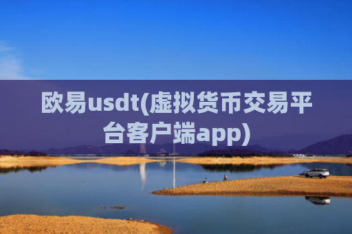 欧易usdt(虚拟货币交易平台客户端app)