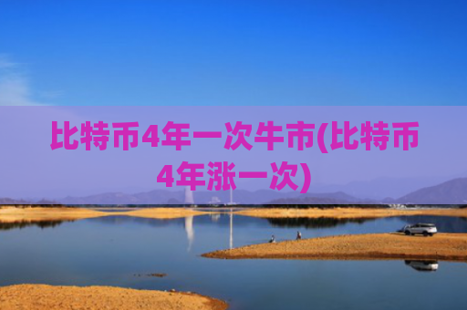 比特币4年一次牛市(比特币4年涨一次)