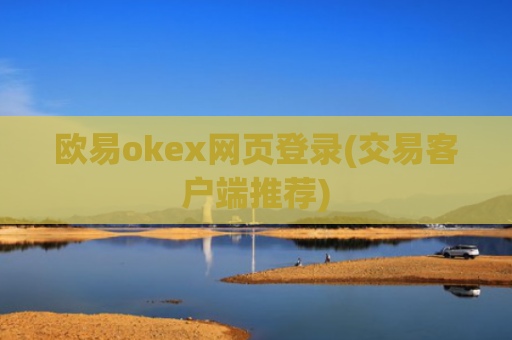 欧易okex网页登录(交易客户端推荐)