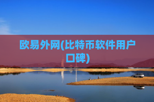 欧易外网(比特币软件用户口碑)