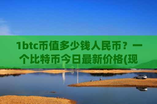 1btc币值多少钱人民币？一个比特币今日最新价格(现价717743.15元)