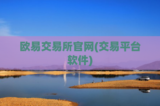 欧易交易所官网(交易平台软件)
