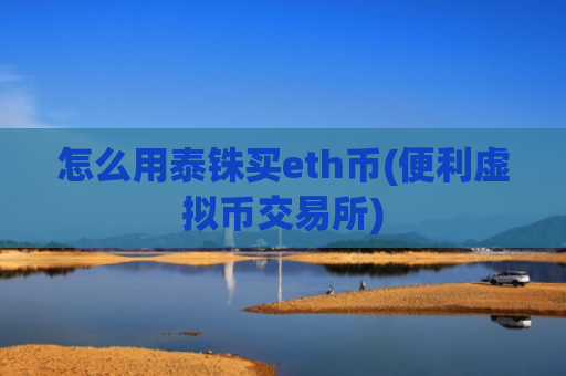 怎么用泰铢买eth币(便利虚拟币交易所)