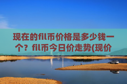 现在的fil币价格是多少钱一个？fil币今日价走势(现价57.5143元)