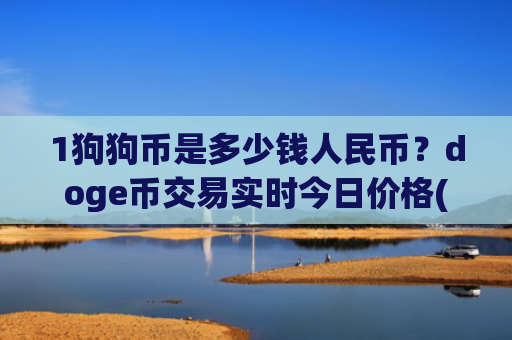 1狗狗币是多少钱人民币?doge币交易实时今日价格(现价3.1473元)