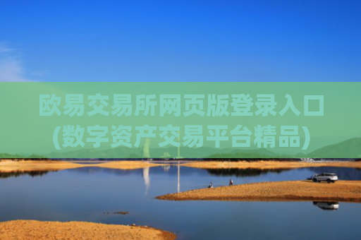 欧易交易所网页版登录入口(数字资产交易平台精品)