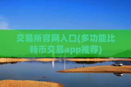 交易所官网入口(多功能比特币交易app推荐)