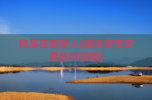 欧易在线登入(虚拟货币交易软件攻略)