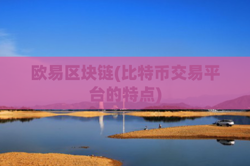 欧易区块链(比特币交易平台的特点)