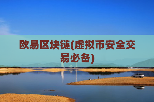 欧易区块链(虚拟币安全交易必备)