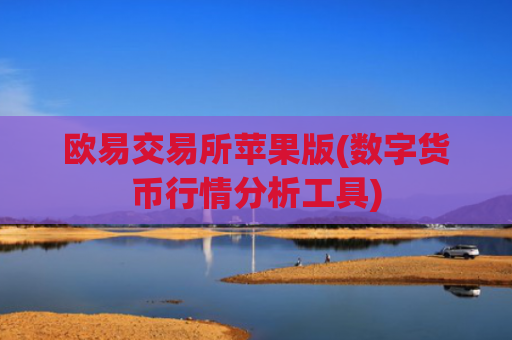 欧易交易所苹果版(数字货币行情分析工具)