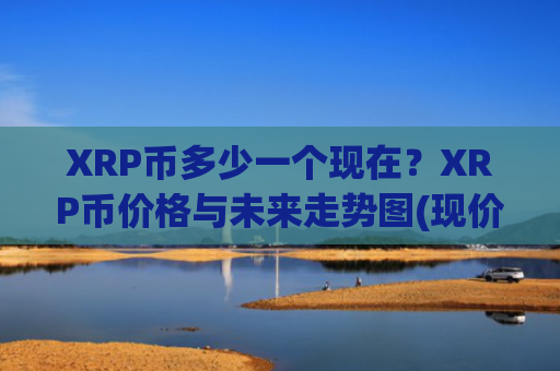XRP币多少一个现在？XRP币价格与未来走势图(现价16.7979元)