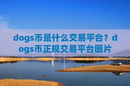 dogs币是什么交易平台？dogs币正规交易平台图片