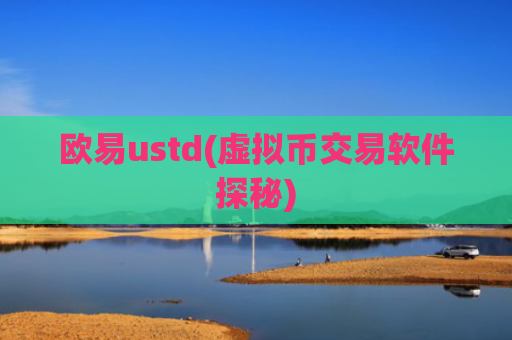 欧易ustd(虚拟币交易软件探秘)