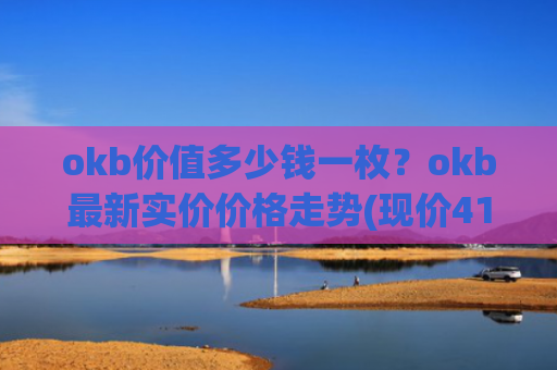 okb价值多少钱一枚？okb最新实价价格走势(现价413.568元)
