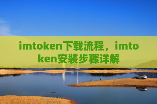 imtoken下载流程，imtoken安装步骤详解