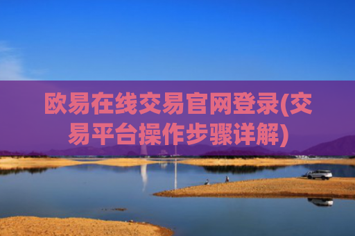 欧易在线交易官网登录(交易平台操作步骤详解)