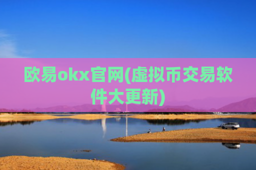 欧易okx官网(虚拟币交易软件大更新)