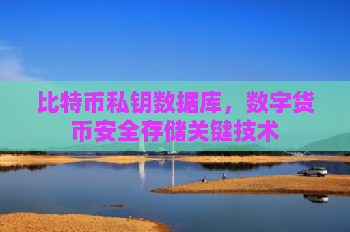 比特币私钥数据库，数字货币安全存储关键技术
