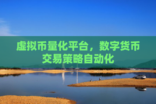 虚拟币量化平台，数字货币交易策略自动化