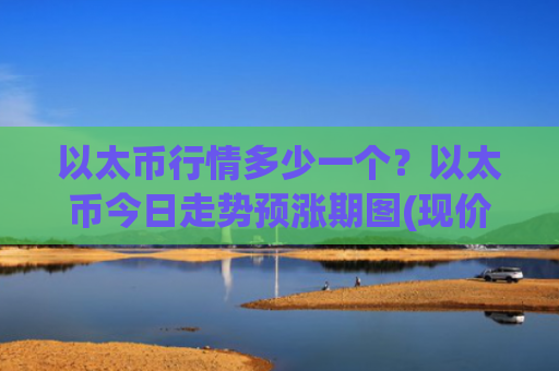 以太币行情多少一个？以太币今日走势预涨期图(现价28221.14元)