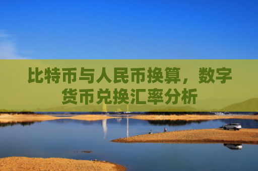比特币与人民币换算,数字货币兑换汇率分析