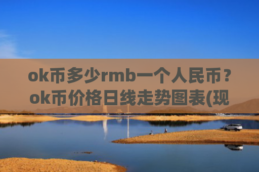 ok币多少rmb一个人民币?ok币价格日线走势图表(现价422.584元)