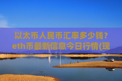 以太币人民币汇率多少钱？eth币最新信息今日行情(现价28177.82元)
