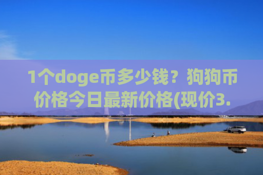 1个doge币多少钱？狗狗币价格今日最新价格(现价3.1889元)