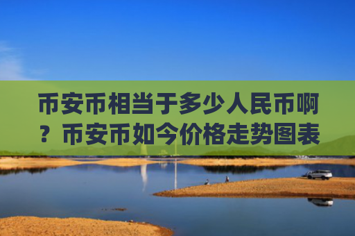 币安币相当于多少人民币啊?币安币如今价格走势图表(现价5278.81元)