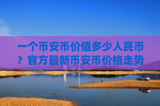 一个币安币价值多少人民币？官方最新币安币价格走势(现价5309.86元)