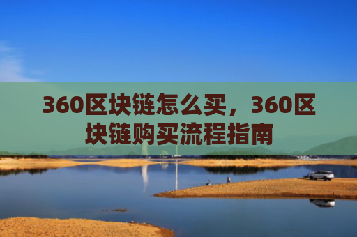 360区块链怎么买,360区块链购买流程指南