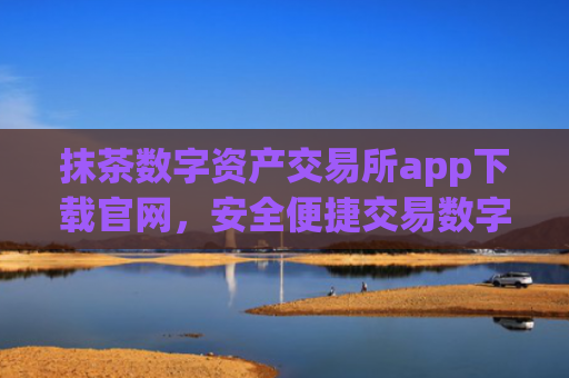 抹茶数字资产交易所app下载官网,安全便捷交易数字货币平台