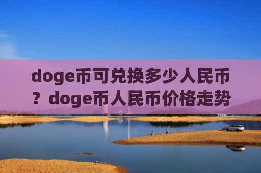 doge币可兑换多少人民币？doge币人民币价格走势图(现价3.1707元)