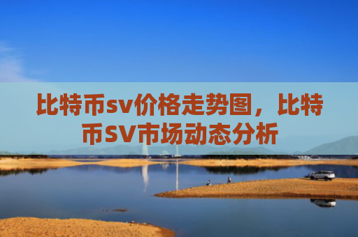 比特币sv价格走势图,比特币SV市场动态分析