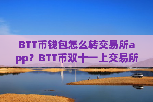 BTT币钱包怎么转交易所app?BTT币双十一上交易所app下载