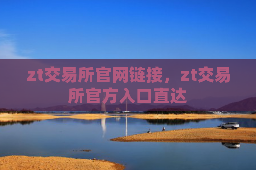 zt交易所官网链接，zt交易所官方入口直达