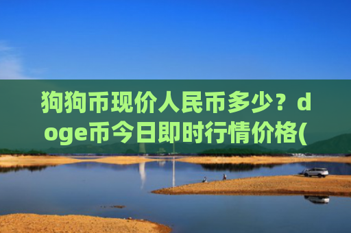 狗狗币现价人民币多少?doge币今日即时行情价格(现价3.206元)