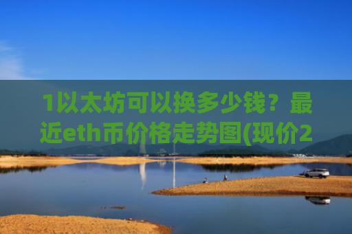 1以太坊可以换多少钱？最近eth币价格走势图(现价28209.36元)