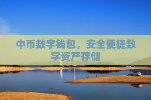 中币数字钱包,安全便捷数字资产存储