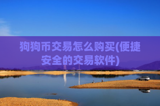 狗狗币交易怎么购买(便捷安全的交易软件)