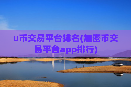 u币交易平台排名(加密币交易平台app排行)
