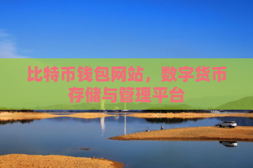 比特币钱包网站，数字货币存储与管理平台