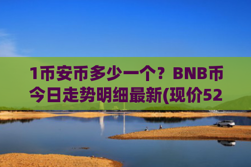 1币安币多少一个?BNB币今日走势明细最新(现价5227.2元)