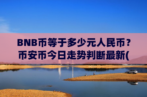 BNB币等于多少元人民币?币安币今日走势判断最新(现价5258.2元)