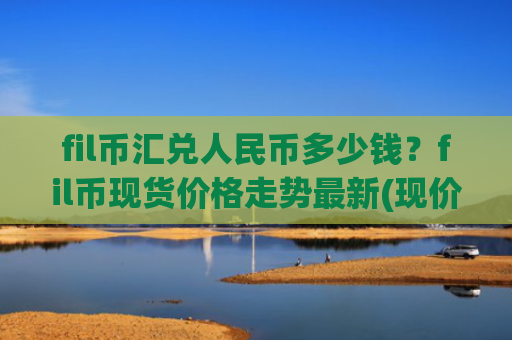fil币汇兑人民币多少钱?fil币现货价格走势最新(现价57.6299元)