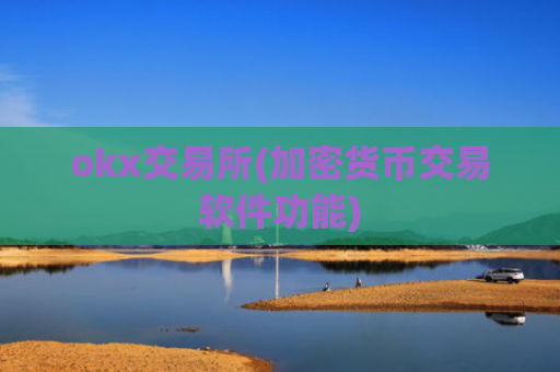 okx交易所(加密货币交易软件功能)